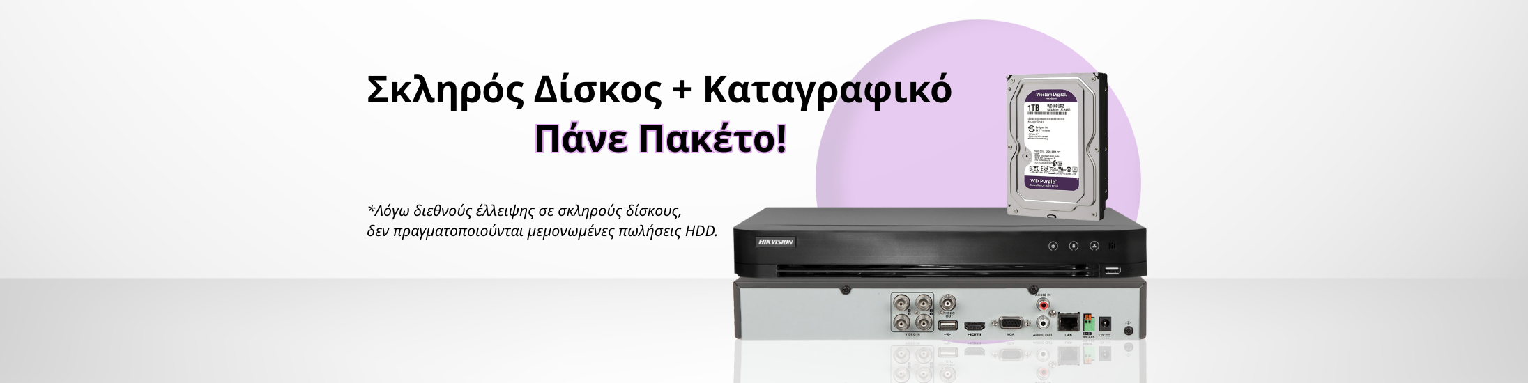 Δίσκος + καταγραφικό πάνε πακέτο! Δίσκος + καταγραφικό πάνε πακέτο!